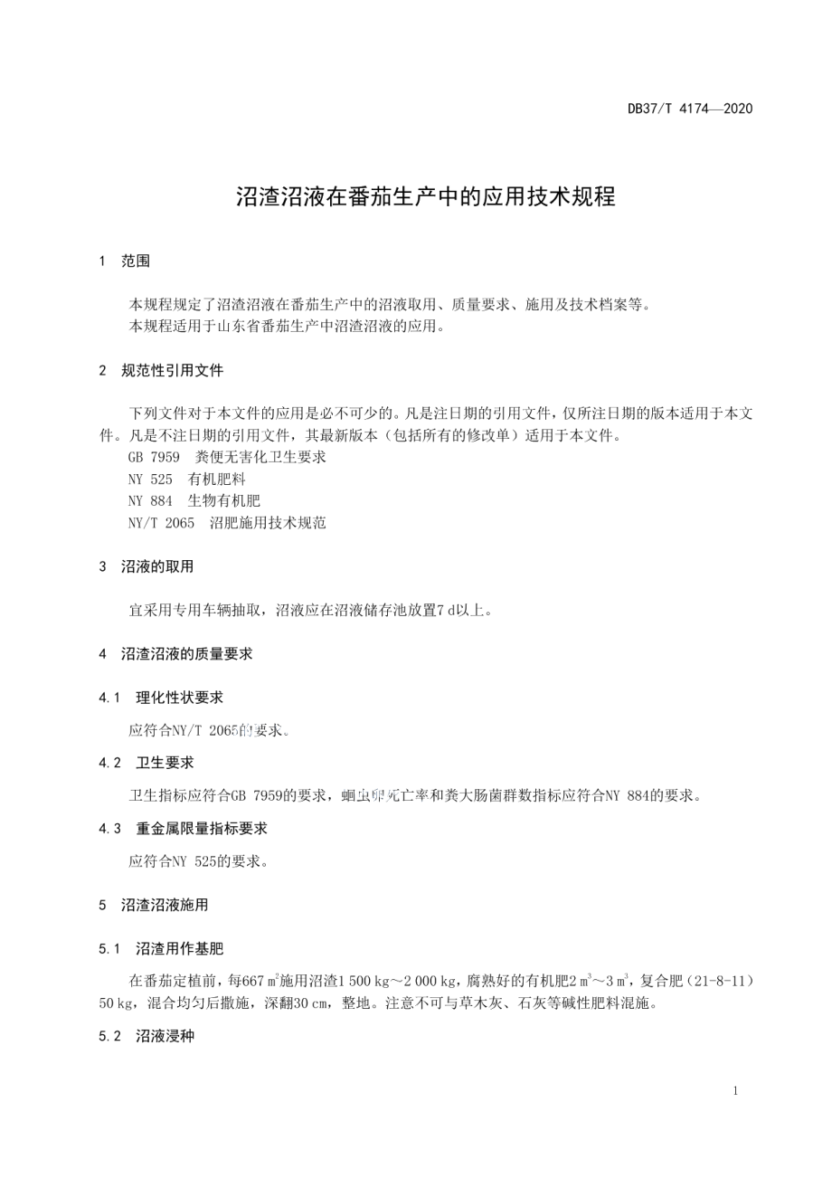 DB37T 4174—2020沼渣沼液在番茄生产中的应用技术规程.pdf_第3页