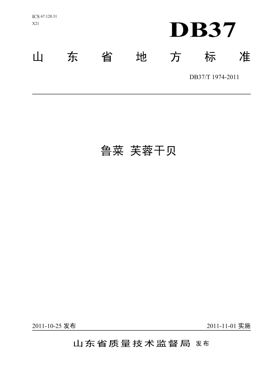 DB37T 1975-2011鲁菜 海味全家福.pdf_第1页