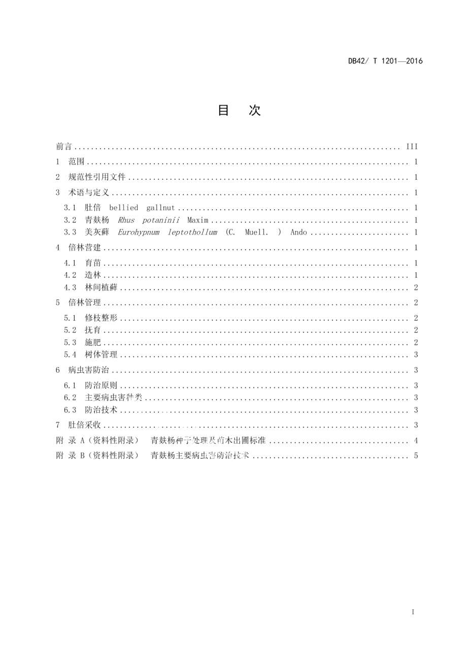 DB42T 1201-2016肚倍 倍林营建技术规程.pdf_第2页