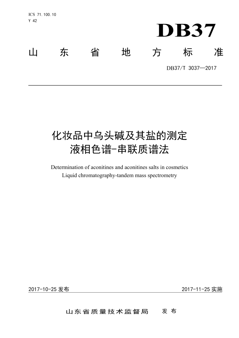 DB37T 3037-2017化妆品中乌头碱及其盐的测定　液相色谱-串联质谱法.pdf_第1页