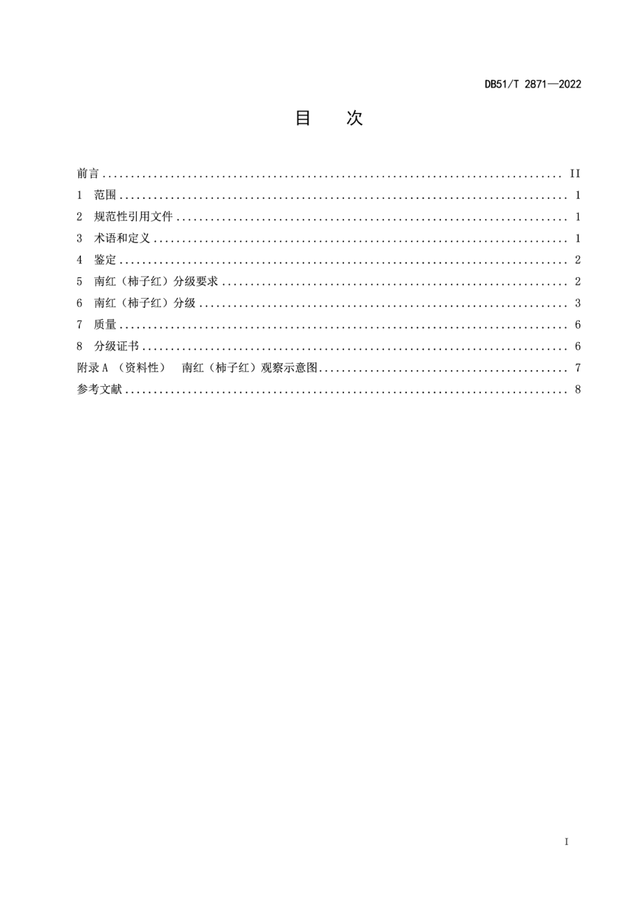 DB51T 2871-2022南红 柿子红 分级.pdf_第2页