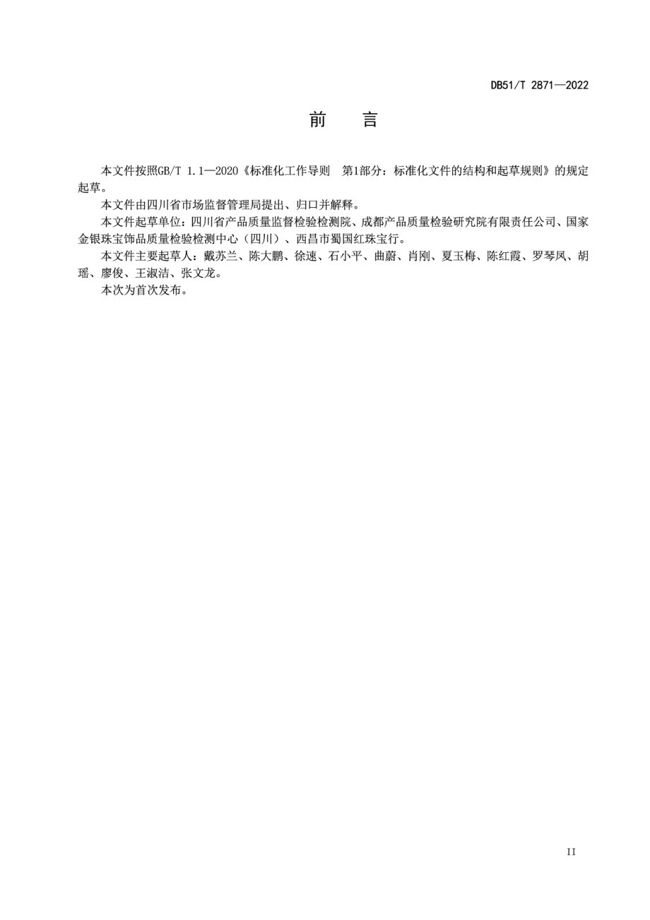 DB51T 2871-2022南红 柿子红 分级.pdf_第3页