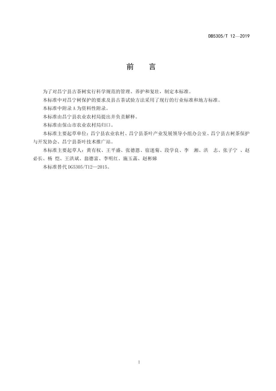 DB5305T 12-2019昌宁县古茶树保护技术规程.pdf_第2页