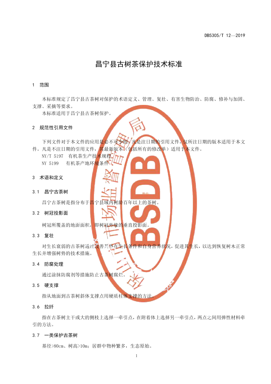 DB5305T 12-2019昌宁县古茶树保护技术规程.pdf_第3页