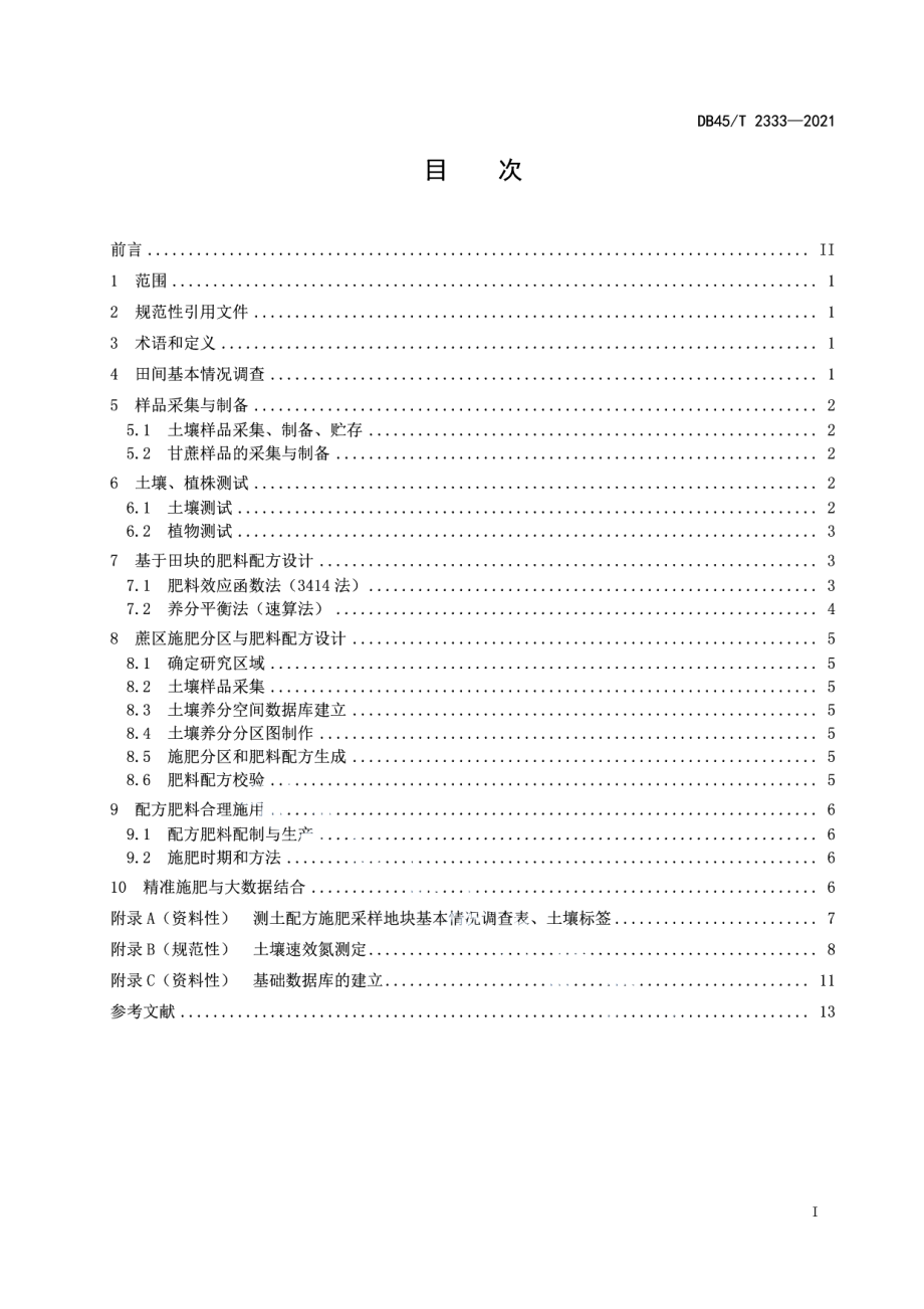 DB45T 2333-2021甘蔗测土配方肥及施用技术规程.pdf_第3页