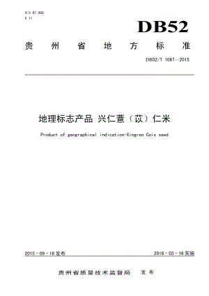 DB52T 1067-2015地理标志产品 兴仁薏（苡）仁米.pdf