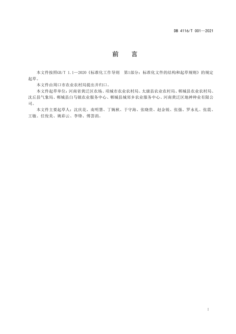 DB4116T 001-2021泛麦37生产技术规程.pdf_第3页