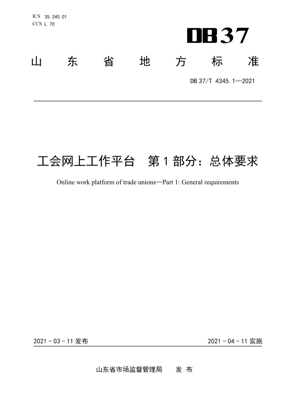 DB37T 4345.1—2021工会网上工作平台　第1部分：总体要求.pdf_第1页