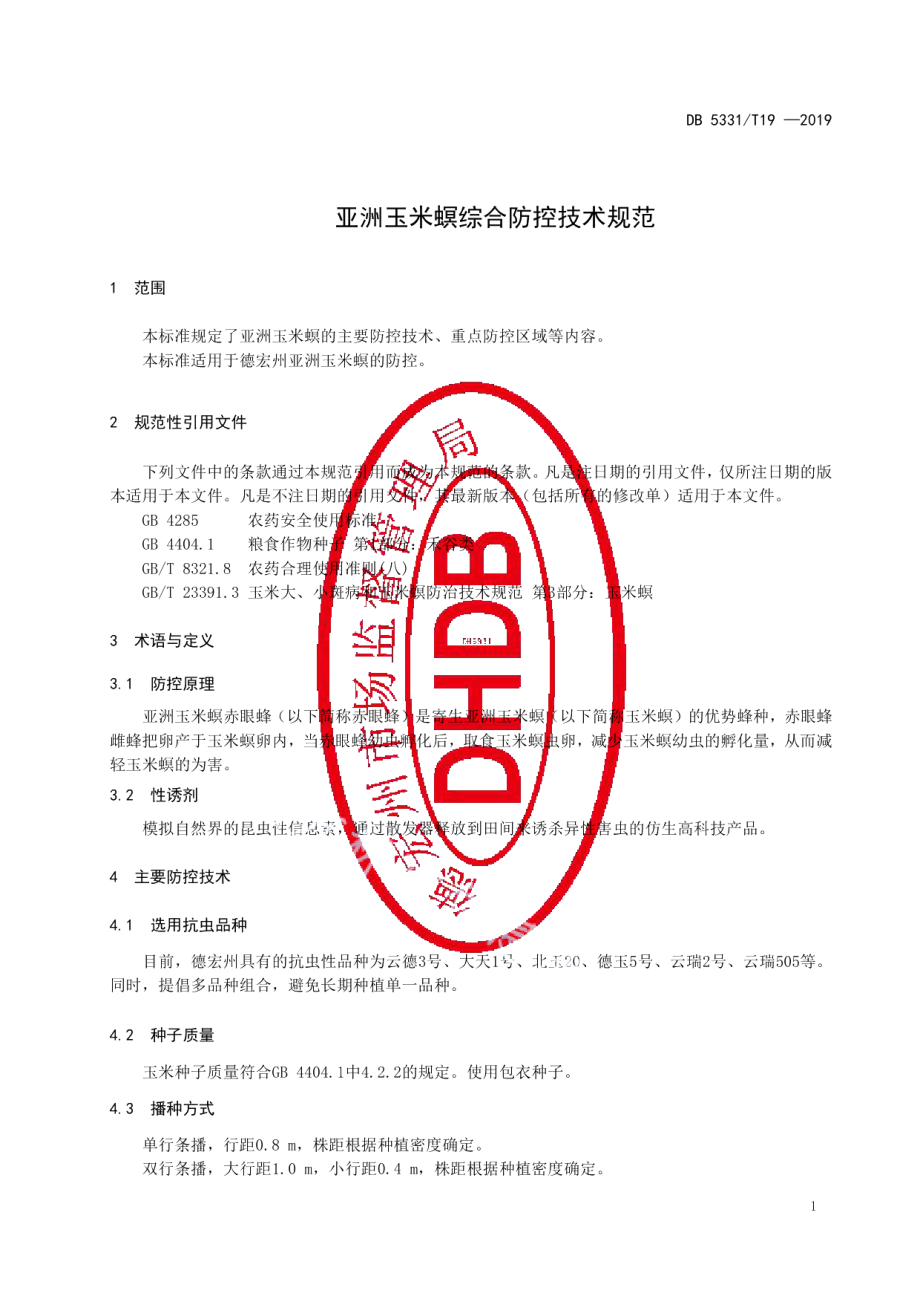 DB5331T 19-2019亚洲玉米螟综合防控技术规范.pdf_第3页