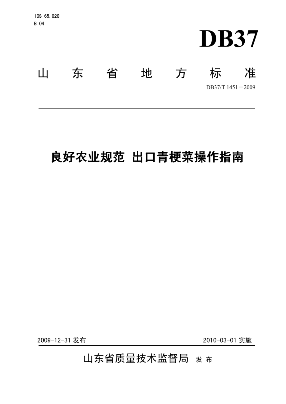 DB37T 1451-2009良好农业规范 出口青梗菜操作指南.PDF_第1页