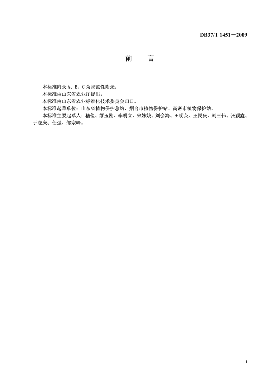 DB37T 1451-2009良好农业规范 出口青梗菜操作指南.PDF_第2页