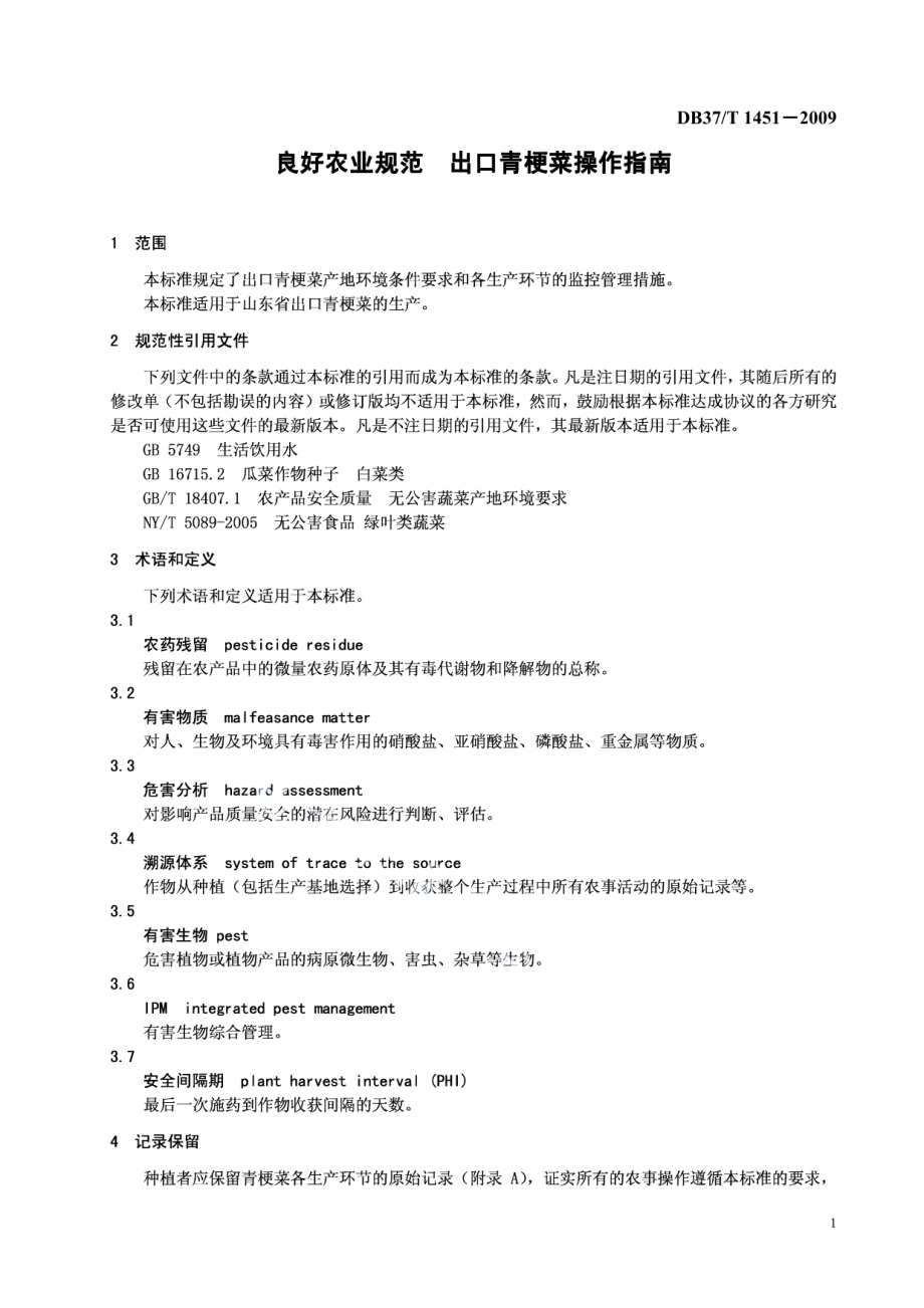 DB37T 1451-2009良好农业规范 出口青梗菜操作指南.PDF_第3页