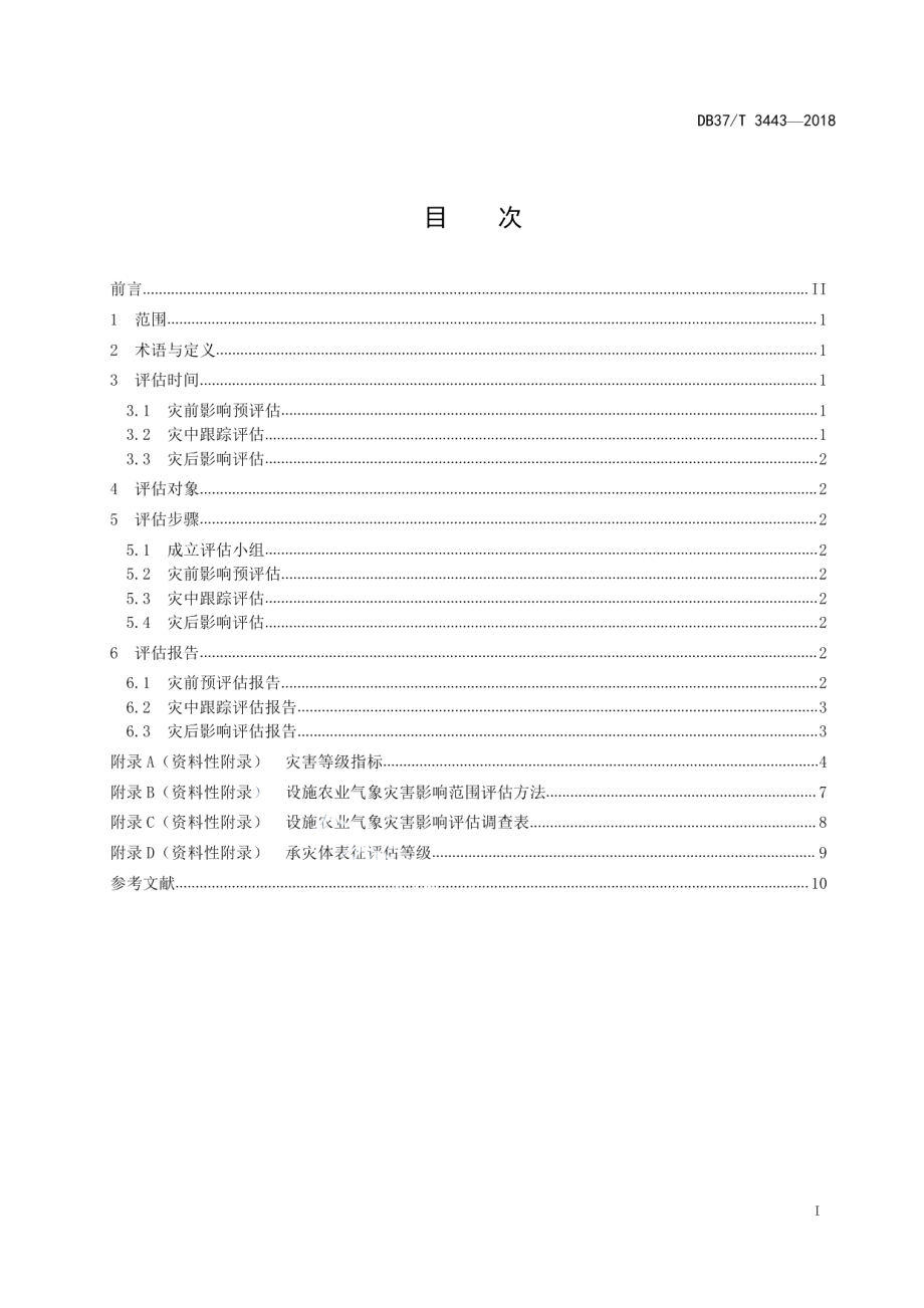 DB37T 3443-2018设施农业气象灾害影响评估方法.pdf_第2页