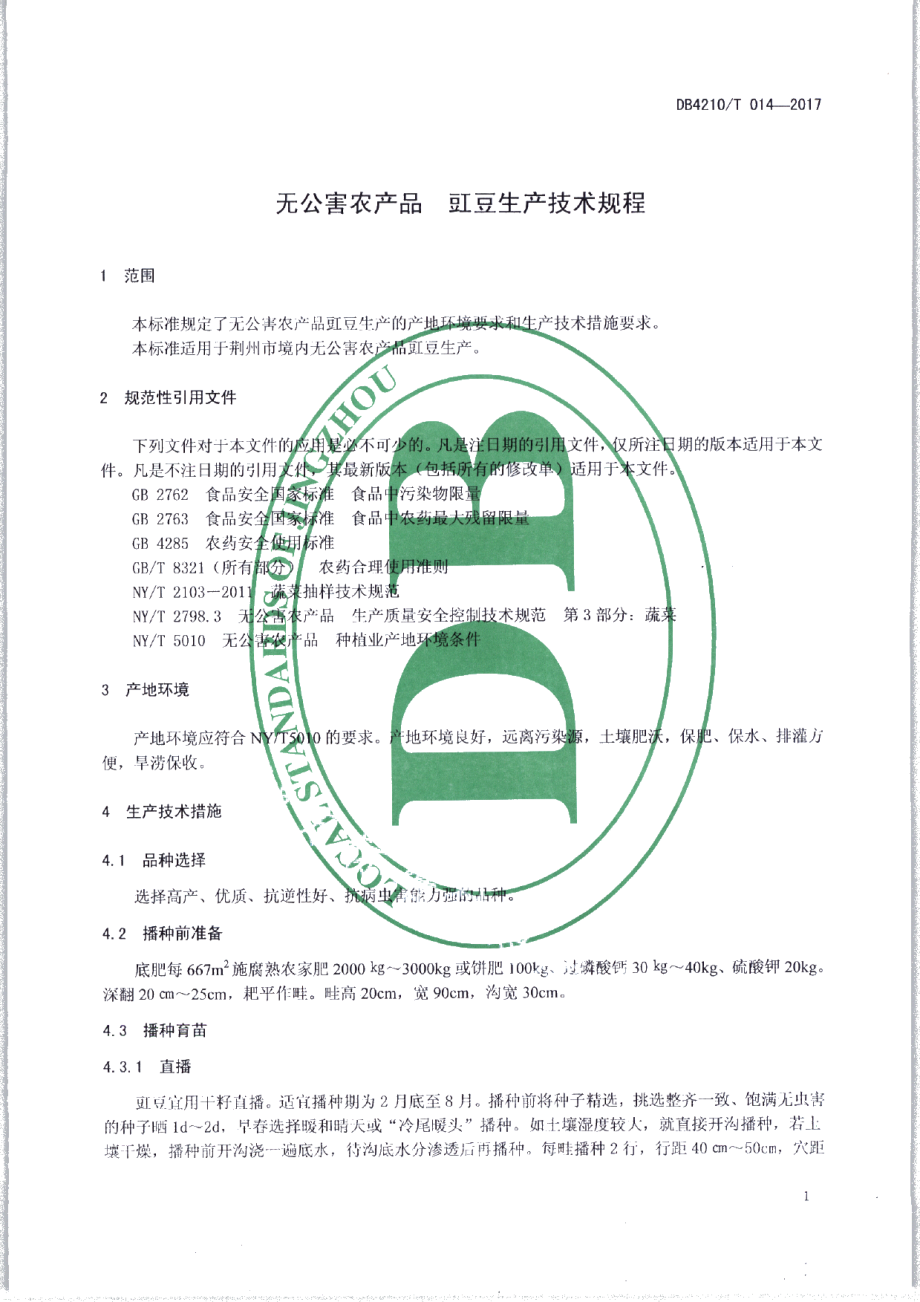 DB4210T 14-2017无公害农产品 豇豆生产技术规程.pdf_第3页