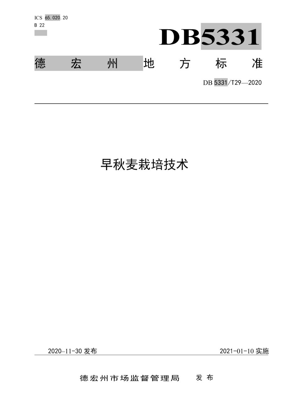 DB5331T 29-2020早秋麦栽培技术.pdf_第1页