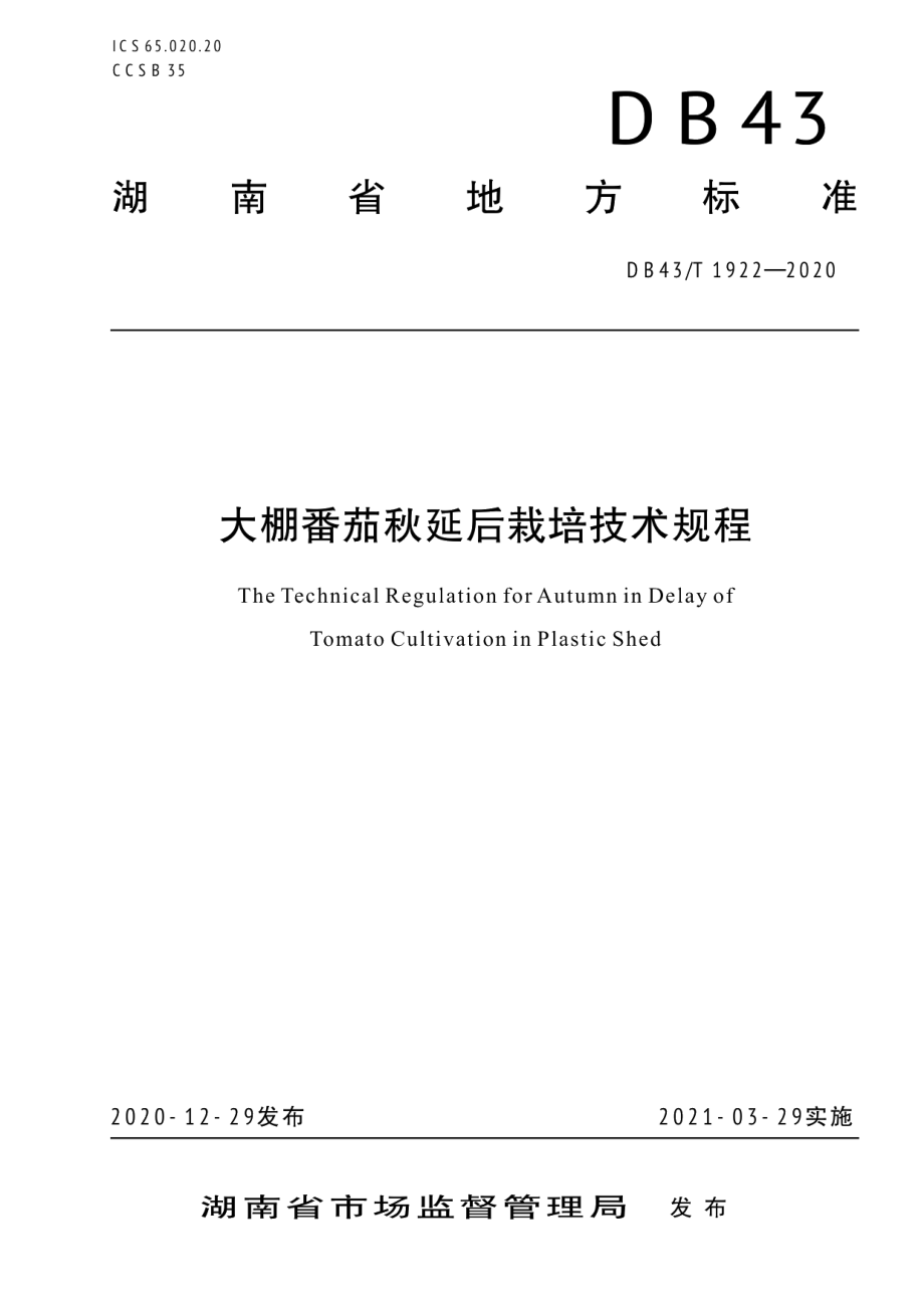 DB43T 1922-2020大棚番茄秋延后栽培技术规程.pdf_第1页