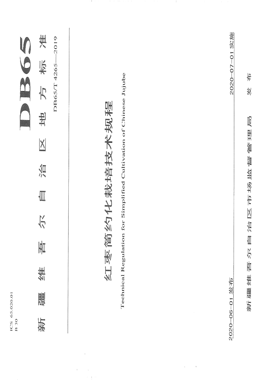 DB65T 4265-2019红枣简约化栽培技术规程.pdf_第1页