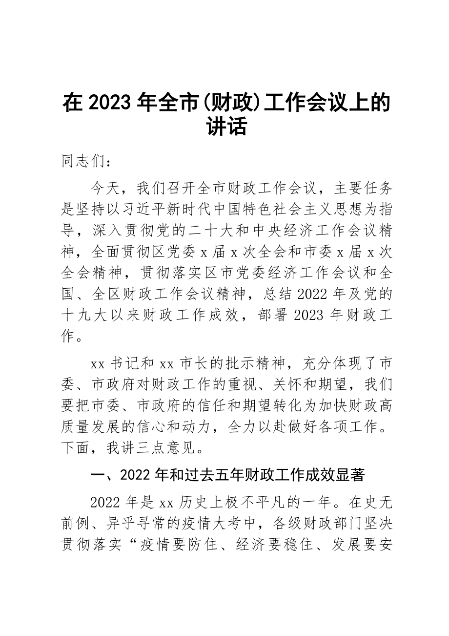 在2023年全市（财政）工作会议上的讲话 .docx_第1页