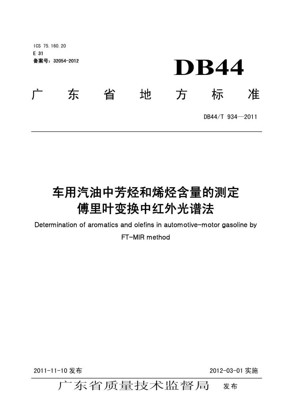 DB44T 934-2011车用汽油中芳烃和烯烃含量的测定 傅里叶变换中红外光谱法.pdf_第1页