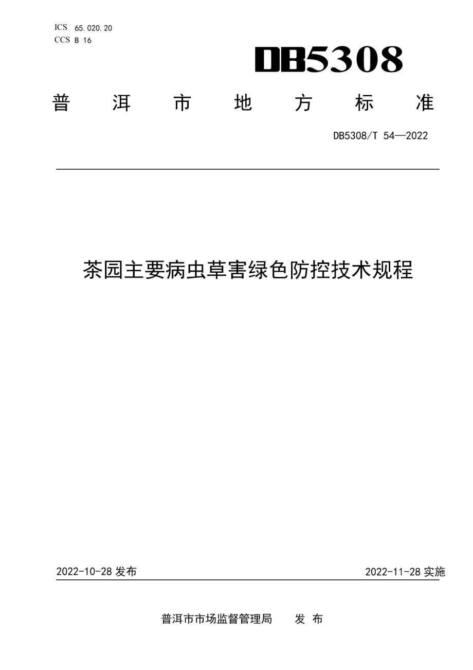 DB5308T 54—2022茶园主要病虫草害绿色防控技术规程.pdf_第1页