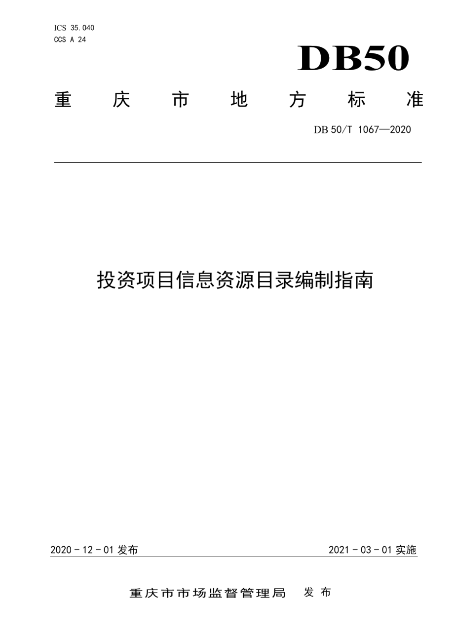 DB50T 1067-2020投资项目信息资源目录编制指南.pdf_第1页