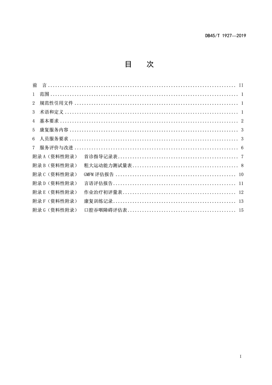 DB45T 1927-2019儿童福利机构康复服务规范.pdf_第3页