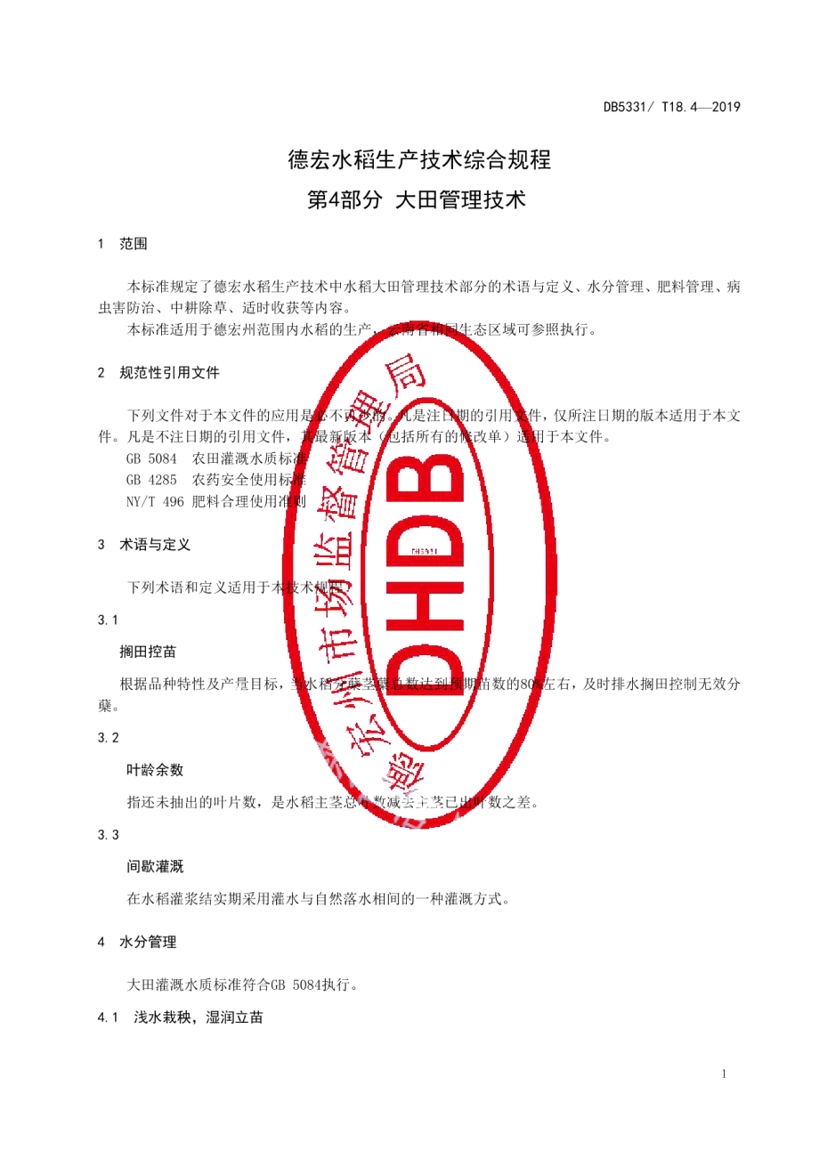 DB5331T 18.4-2019德宏水稻生产技术综合规范第4部分大田管理技术.pdf_第3页