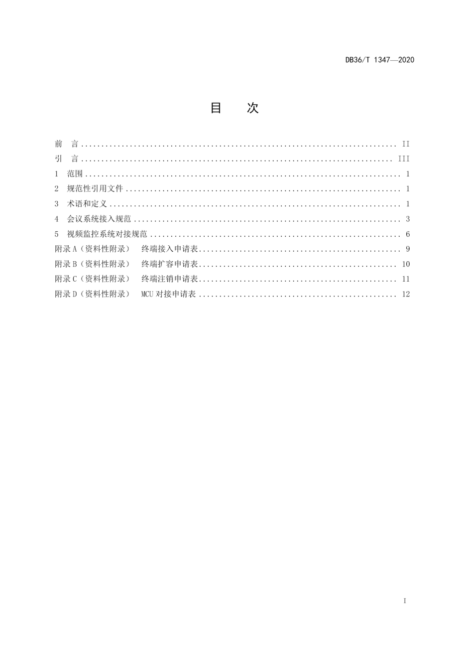 DB36T 1347-2020电子政务外网视频传输应用接入规范.pdf_第3页