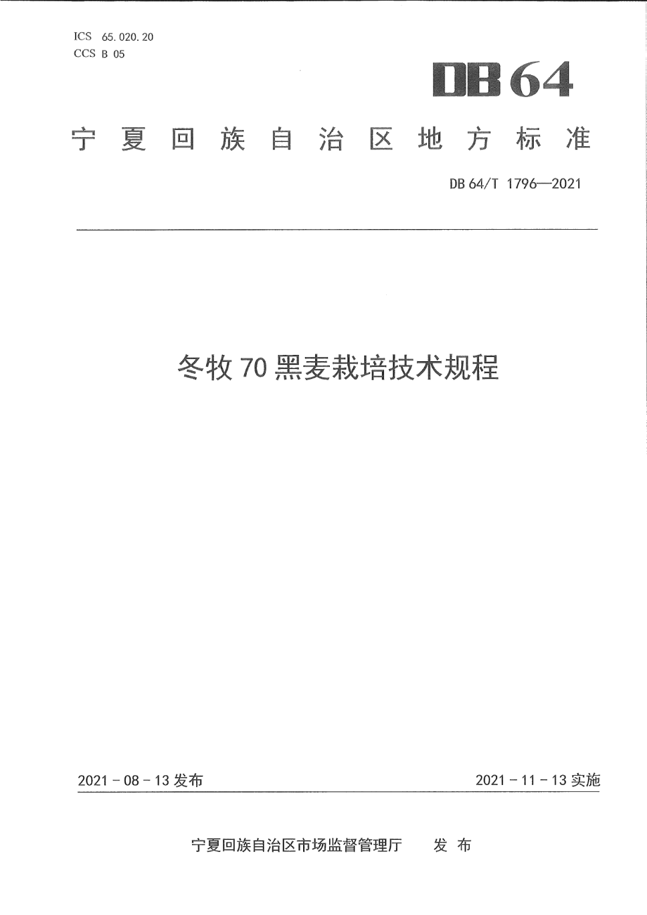 DB64T 1796-2021冬牧70黑麦栽培技术规程.pdf_第1页