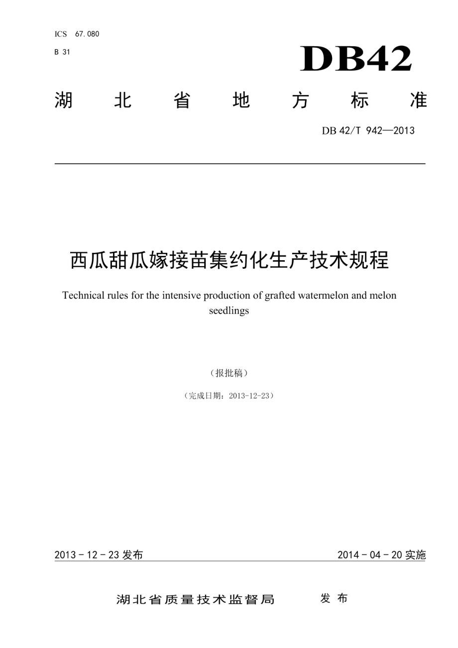 DB42T 942-2013西瓜甜瓜嫁接苗集约化生产技术规程.pdf_第1页