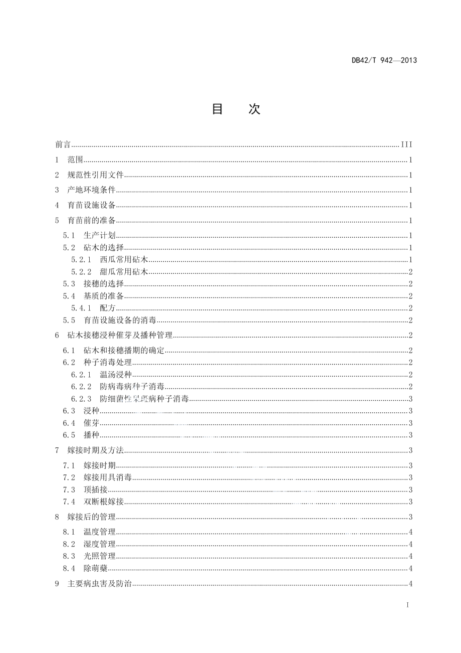 DB42T 942-2013西瓜甜瓜嫁接苗集约化生产技术规程.pdf_第2页