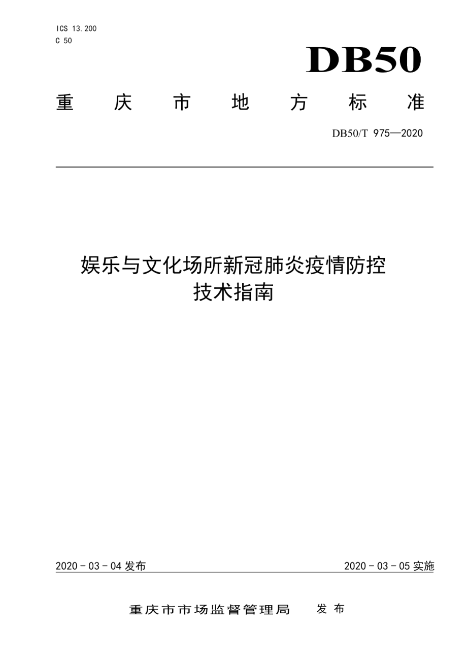 DB50T 975-2020娱乐与文化场所新冠肺炎疫情防控技术指南.pdf_第1页