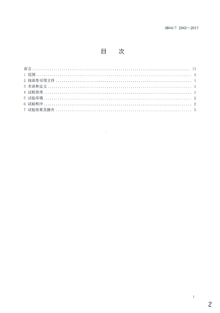 DB44T 2042-2017刀具锋利度和耐用度试验方法.pdf_第2页