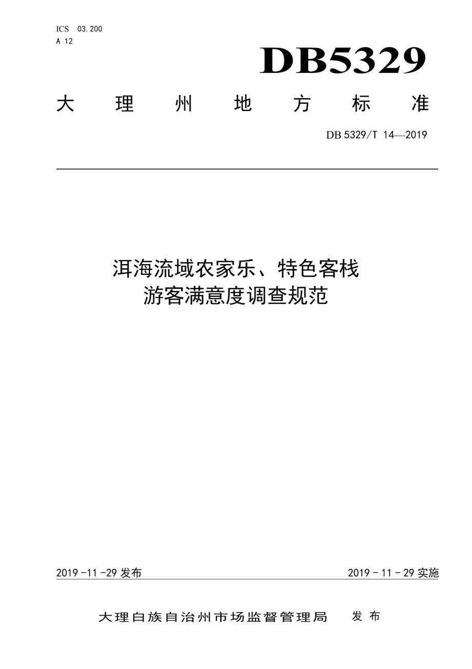 DB5329T 14-2019洱海流域农家乐、特色客栈游客满意度调查规范.pdf_第1页