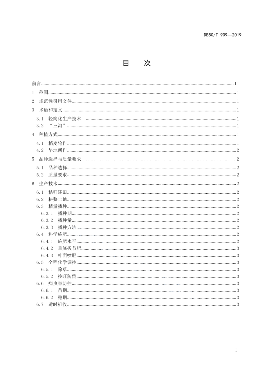 DB50T 909-2019小麦轻简化生产技术规程.pdf_第2页