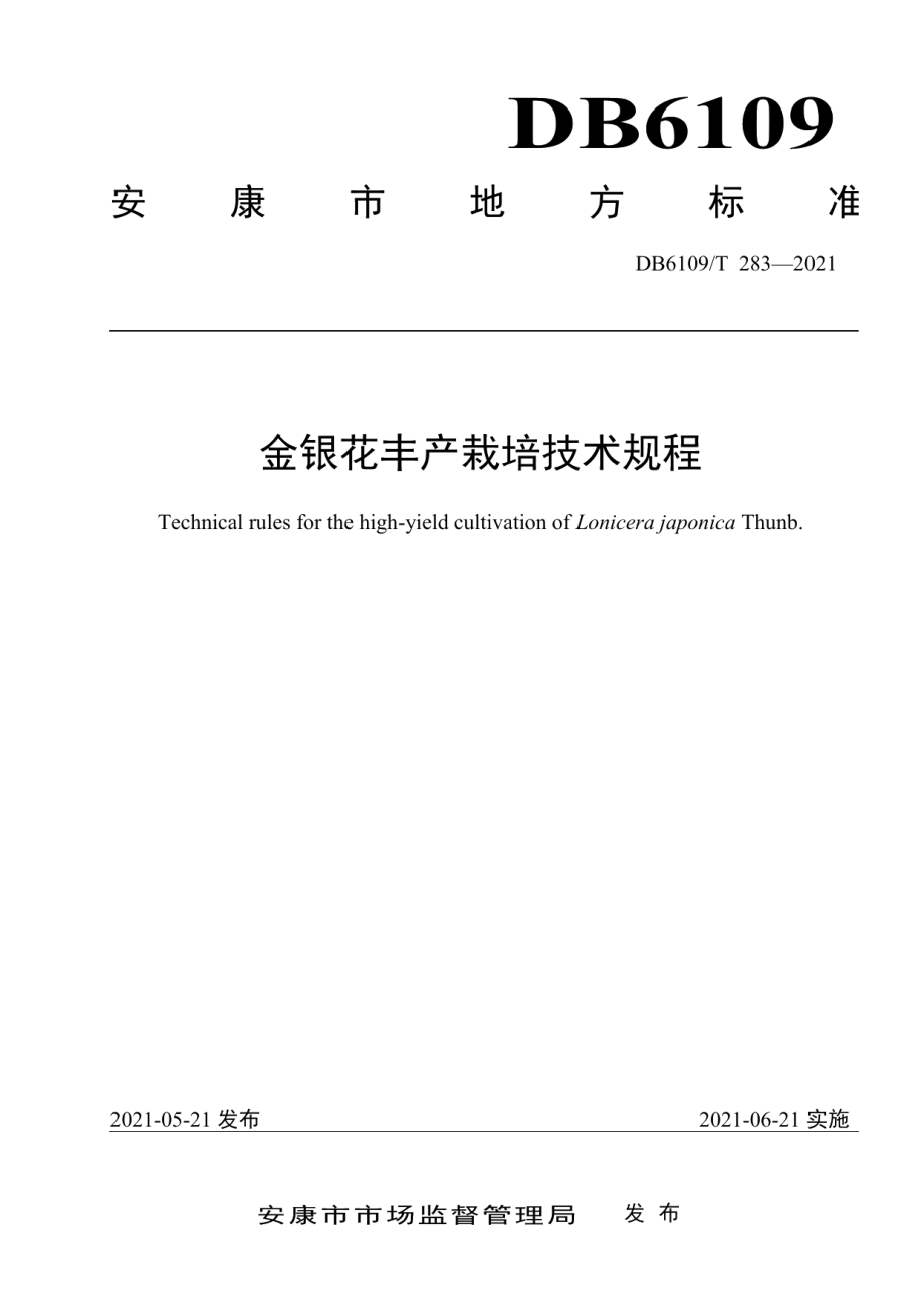 DB6109T 283-2021金银花丰产栽培技术规程.pdf_第1页