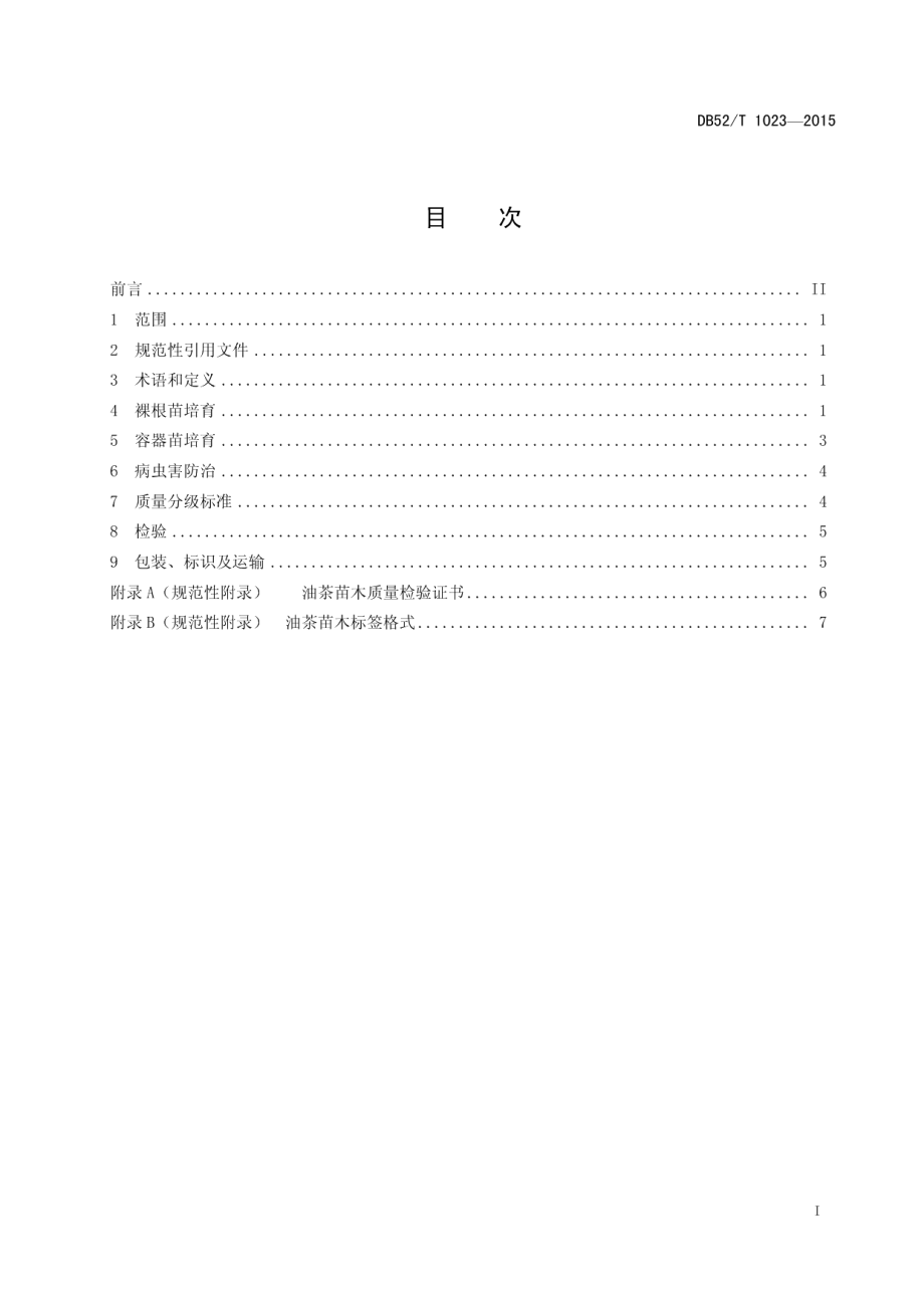 DB52T 1023-2015油茶苗木培育技术与质量标准.pdf_第3页