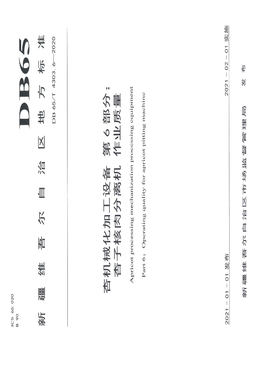 DB65T 4303.6-2020杏机械化加工设备 第6部分：杏子核肉分离机 作业质量.pdf_第1页