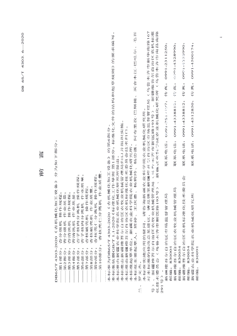 DB65T 4303.6-2020杏机械化加工设备 第6部分：杏子核肉分离机 作业质量.pdf_第3页