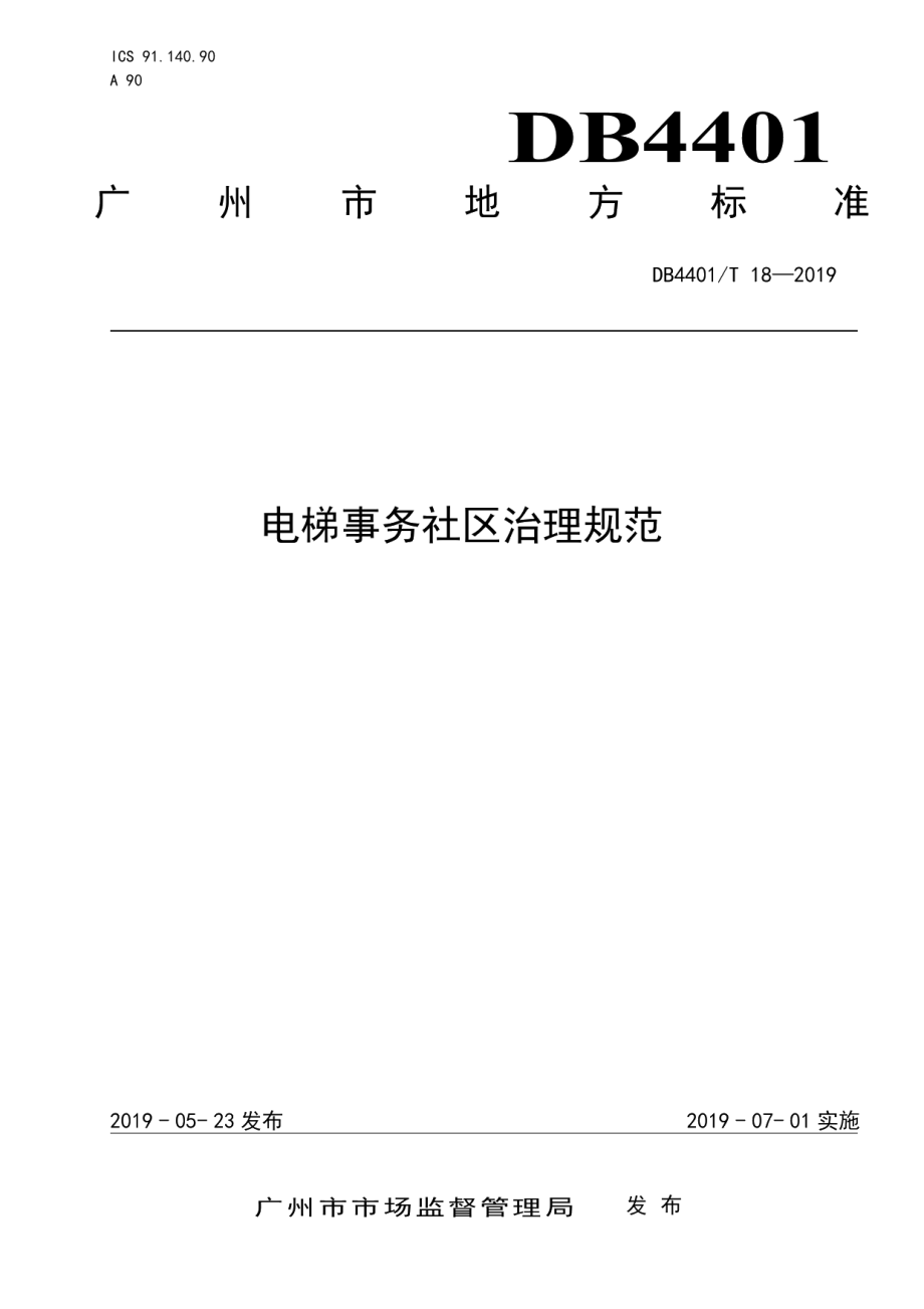 DB4401T 18-2019电梯事务社区治理规范.pdf_第1页