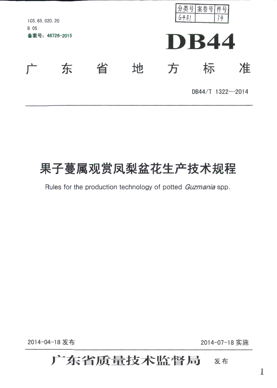 DB44T 1322-2014果子蔓属观赏凤梨盆花生产技术规程.pdf_第1页