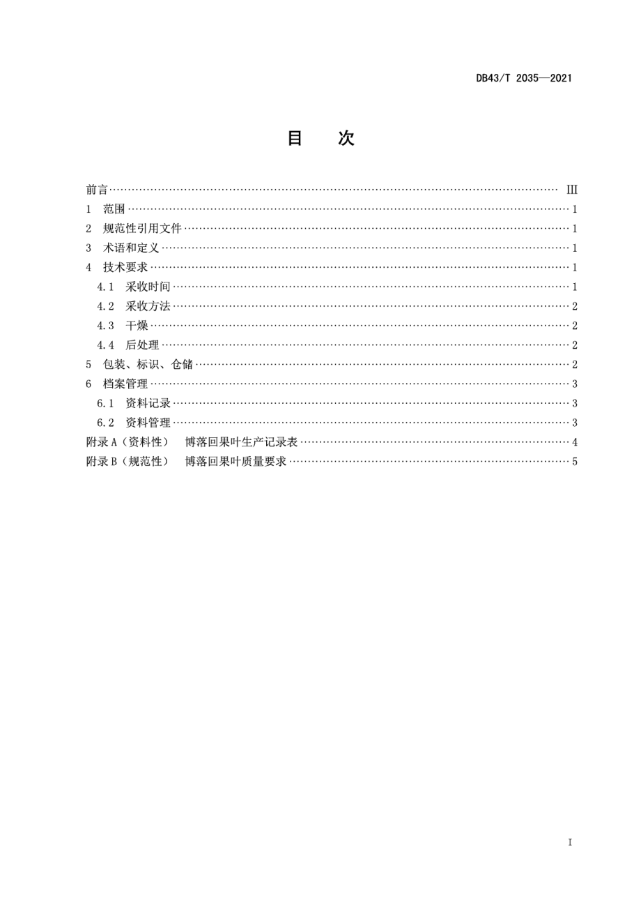 DB43T 2035-2021博落回果叶采收与产地初加工技术规程.pdf_第3页