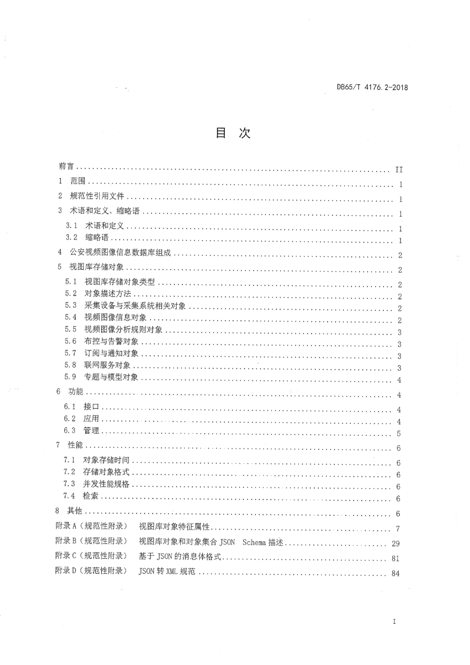 DB65T 4176.2-2018公安视频图像信息应用系统 第2部分：数据库技术要求.pdf_第3页