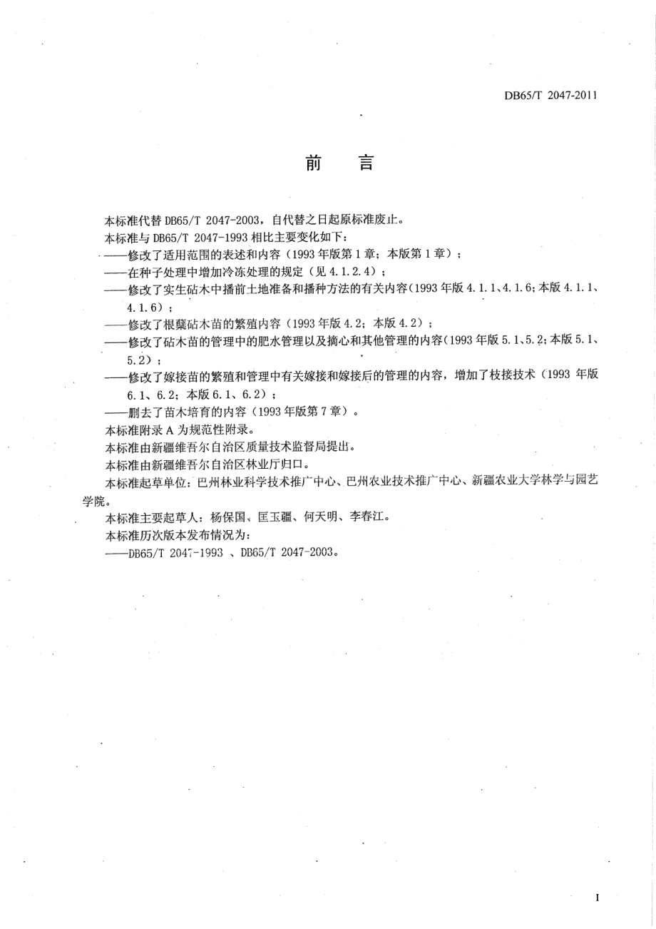 DB65T 2047-2011库尔勒香梨育苗技术规程.pdf_第2页