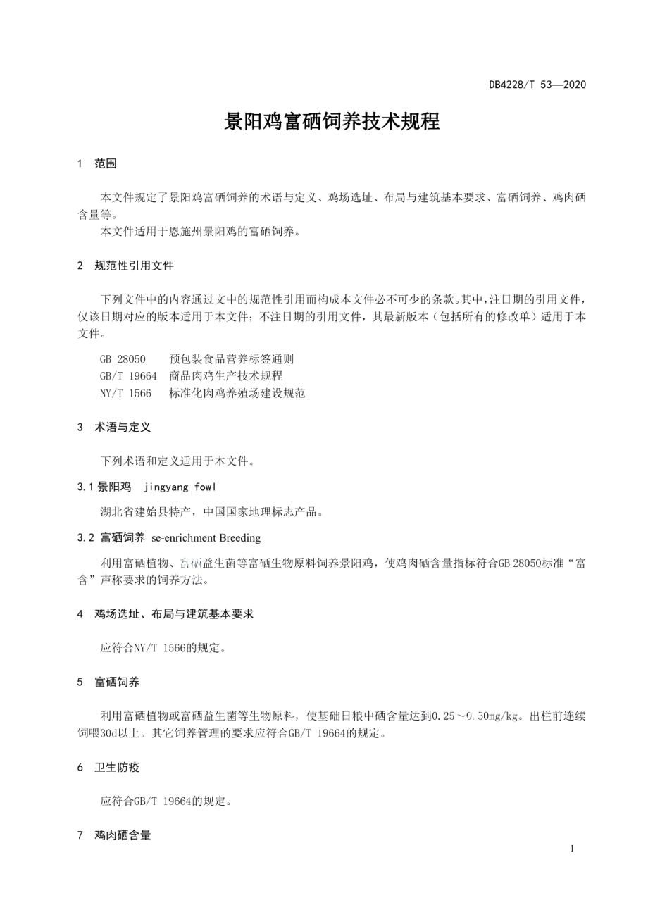 DB4228T 53-2020景阳鸡富硒饲养技术规程.pdf_第3页