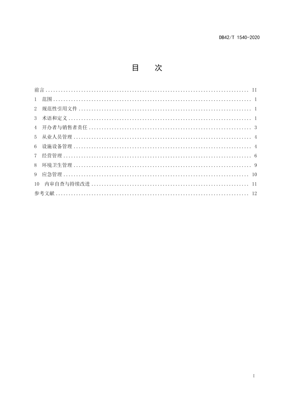 DB42T 1540-2020食用农产品集中交易市场运营管理指南.pdf_第2页