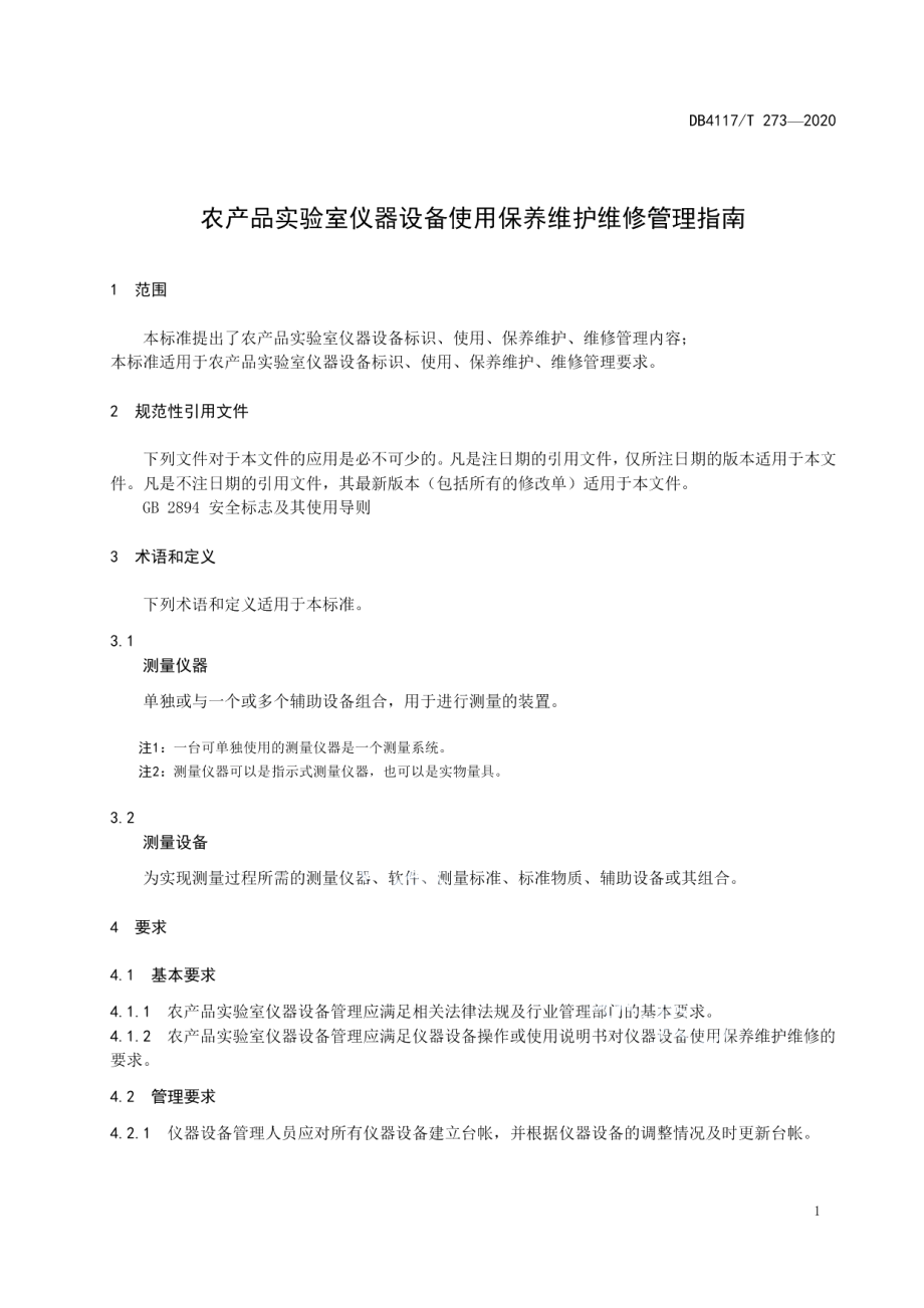 DB4117T 273-2020农产品实验室仪器设备使用保养维护维修管理指南.pdf_第3页