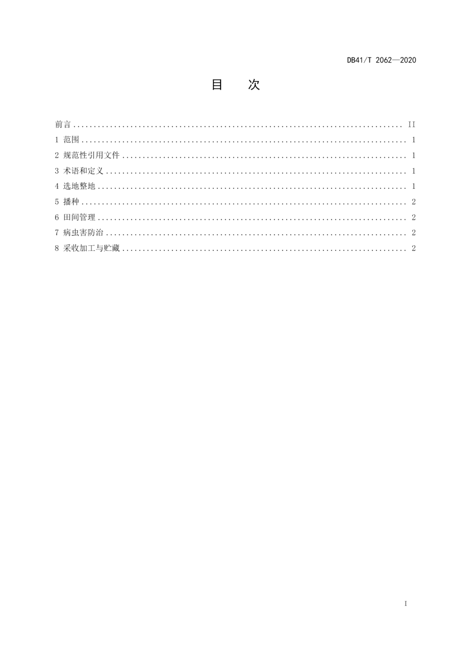 DB41T 2062-2020南沙参栽培技术规程.pdf_第3页