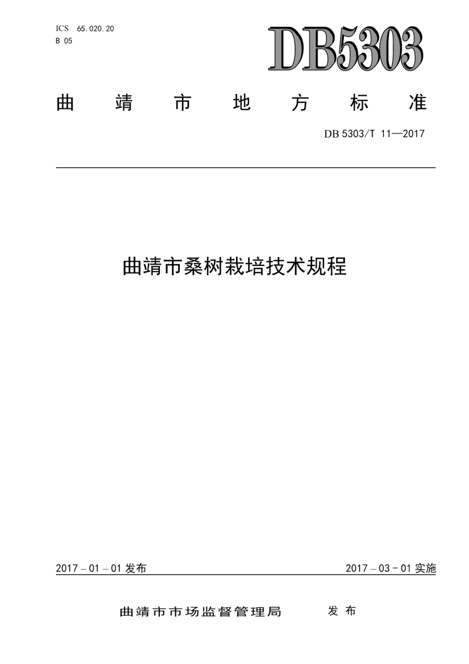 DB5303T 11－2017曲靖市桑树栽培技术规程.pdf_第1页