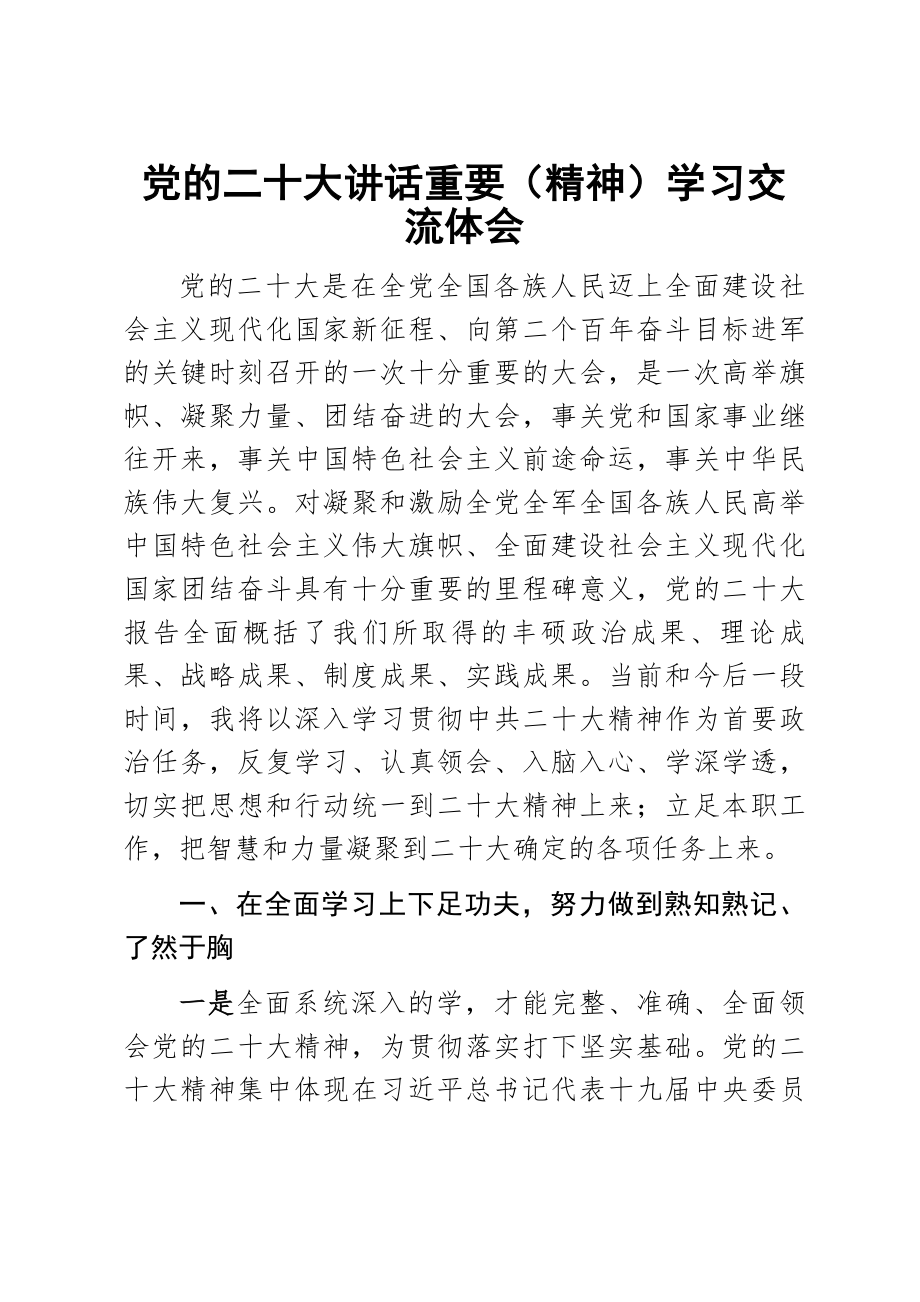 党的二十大讲话重要（精神）学习交流体会 .docx_第1页